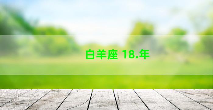 白羊座 18.年